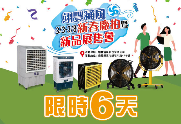 2026 翊豐通風新春廠拍暨新品展售會